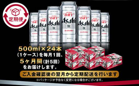 【定期便5か月】アサヒスーパードライ 500ml（1ケース） | ビール お酒 酒 アルコール 缶ビール スーパードライ 究極の辛口 500ml×24本 24缶 1箱 定期便 定期 茨城県 守谷市