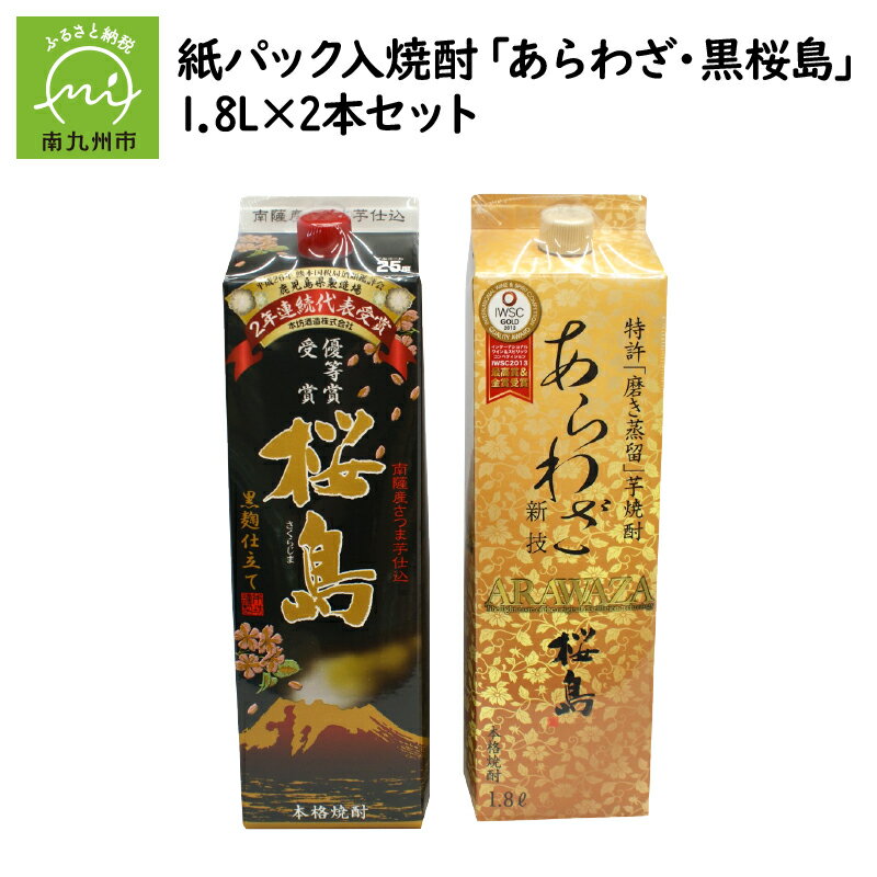 【ふるさと納税】紙パック入焼酎 「あらわざ・黒桜島」 1.8L×2本セット