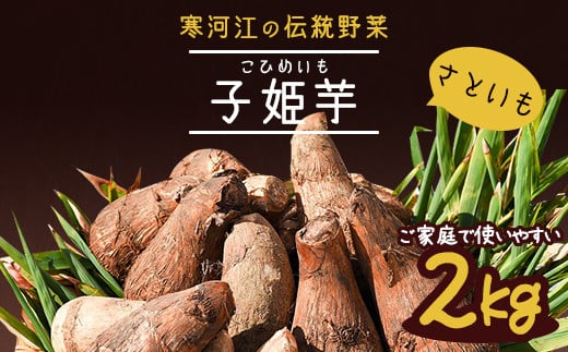 
やまがた伝統野菜 「子姫芋（里芋）」2kg 《土付き》 山形県産 令和6年産 【2024年10月下旬頃から順次発送予定】　009-B-MM036
