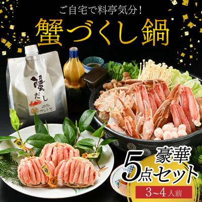 ふるさと納税 福井市 【料亭のカニ鍋・カニ甲羅盛・出汁付】老舗カニ料理専門店「蟹づくし鍋豪華5点セット(特選)」3〜4人前