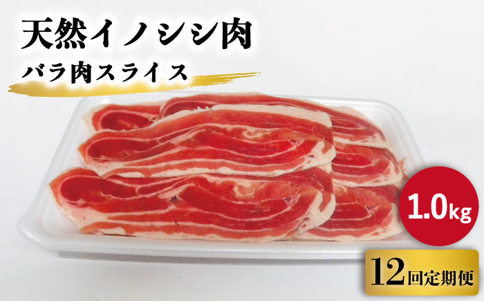 
【12回定期便】ジビエ 天然イノシシ肉 バラ肉スライス 1kg【照本食肉加工所】 [OAJ054] / 猪 猪肉 いのしし肉 イノシシ イノシシ肉 ジビエ いのしし 長崎県猪 川棚町産猪 ぼたん鍋用いのしし 九州産イノシシ じびえ ジビエ ジビエ肉
