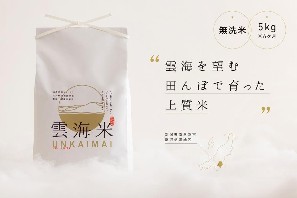 新米予約【令和8年産】【定期便】「雲海米」南魚沼塩沢産コシヒカリ　無洗米5kg x 全6回【2026年10月上旬から1ヶ月以内に順次発送予定】