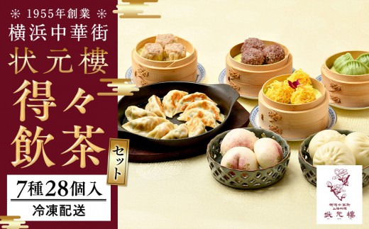 横浜中華街 状元樓 得々飲茶7種28個セット｜中華 小籠包 焼売 餃子 焼き饅頭  海鮮団子入り 上海料理｜人気 おすすめ 送料無料｜神奈川県 横浜市