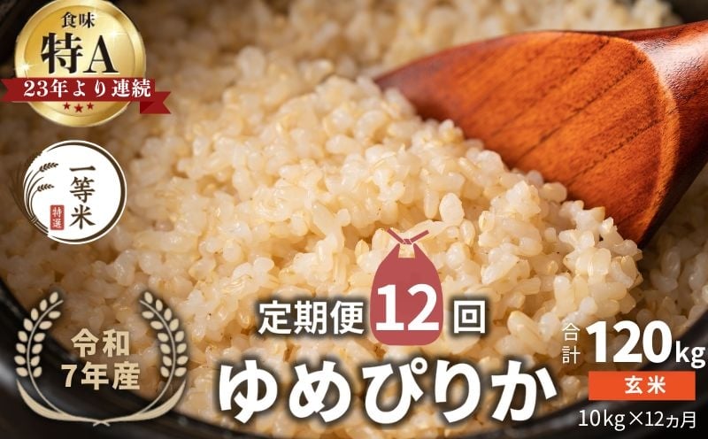 
            【定期便全12回】【順次発送中】◇令和7年産新米◇FURUCRI FARM 余市産 ゆめぴりか(玄米) 10kg×12回
          