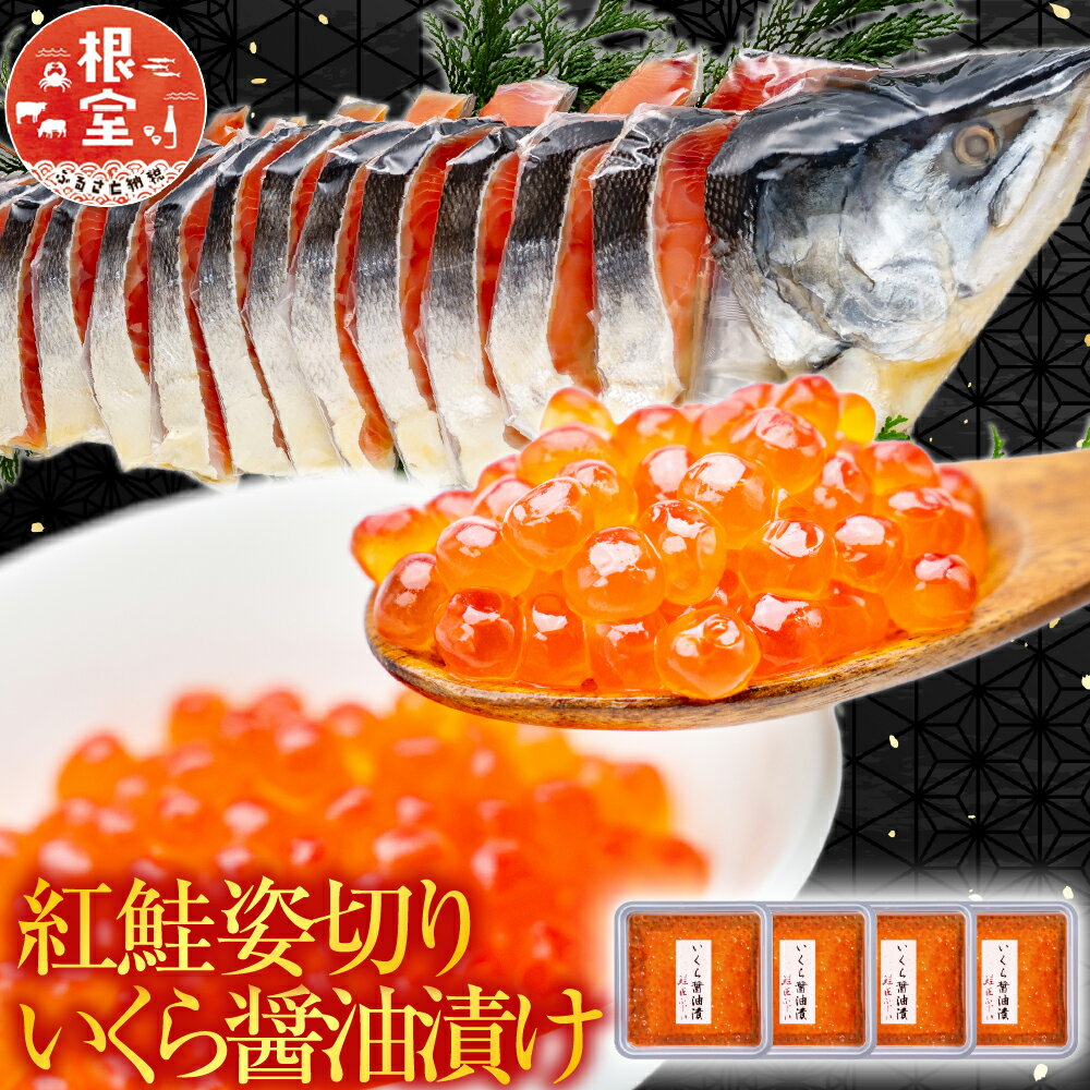 【ふるさと納税】 紅鮭姿切り 1.2kg × 1P ・いくら醤油漬け 50g × 4P サケ さけ しゃけ シャケ イクラ 醤油 醤油漬 魚卵 鮭卵 お取り寄せ グルメ 海鮮 北海道 根室市 ふるさと納税 C-42095