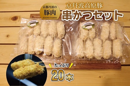 【京丹波高原豚】 串カツ セット 20本  [010TN007]