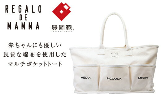 【ふるさと納税】【豊岡鞄】マザーズトートバッグ(生成) / 豊岡鞄 REGALO DE MAMMA トートバッグ マルチポケットトート ポケット シンプル デザイン おしゃれ かわいい 高級 かばん カバン 鞄 メンズ レディース ホワイト 白