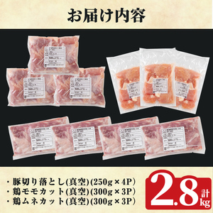 K-614 《数量限定》鹿児島県産豚＆鶏セット(計2.8kg)【ハピネス】霧島市 肉 豚肉 豚 精肉 鹿児島県産 切り落とし モモ ムネ カット済 セットセット 小分け 食べ比べ 冷凍