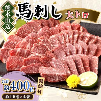 ふるさと納税 美里町 【カナダ産国内肥育】熊本直送　馬刺し　大トロ400g(美里町)