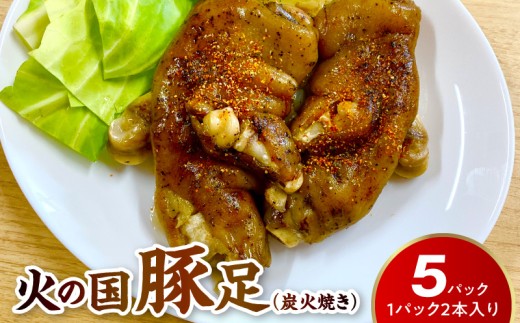 火の国豚足（炭火焼き） _U129-0003
