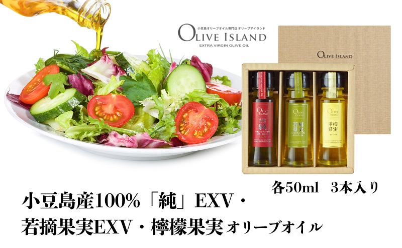 小豆島産100%「純」EXV・若摘果実EXV・檸檬果実オリーブオイル 50ml 3本入 ギフトセット 小豆島 調味料 オイル 油