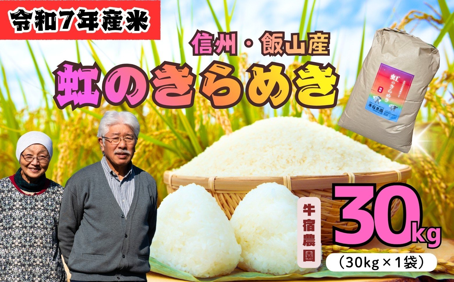 
            【令和7年産】牛宿農園 虹のきらめき 精米 30㎏ (7-80) お米 コメ 白米 ご飯 長野県 信州 飯山市 令和7年 にじのきらめき 産地直送 農家直送
          