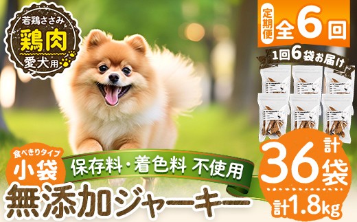 a1054-E 【6回定期便】＜保存料・着色料 不使用＞愛犬用無添加 若鶏ささみジャーキー6袋×6回(1袋50g・合計1.8kg)【Nフードサービス】姶良市 鶏 ジャーキー 犬 ドッグ ペット フード エサ おやつ ごはん 間食 ご褒美 ペット関係