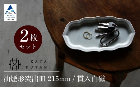 【 KATA KUTANI 】 油煙形突出皿 215mm / 貫入白磁（2枚セット）九谷焼 15-02