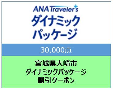 宮城県大崎市 ANAトラベラーズダイナミックパッケージ割引クーポン30,000点分