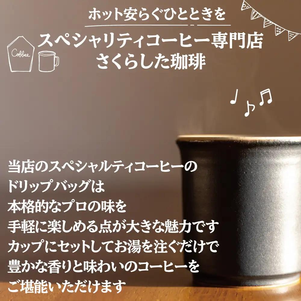 スペシャリティコーヒードリップバッグコーヒー　オリジナルブレンド各12g×12個| ドリップコーヒー セット  珈琲 オフィス 贈答 ギフト プレゼント さくらした珈琲