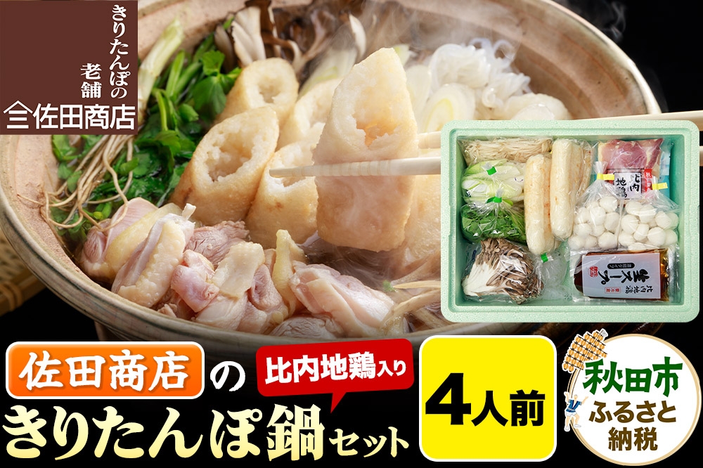 
                  きりたんぽ 佐田商店 の きりたんぽ鍋 セット 4人前 秋田 手作りきりたんぽ8本入 比内地鶏 冷蔵
                