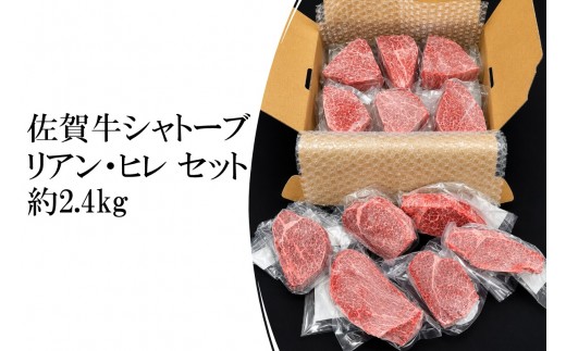 
                  佐賀牛シャトーブリアン・佐賀牛フィレ 約2.4kg 156-J2027
                