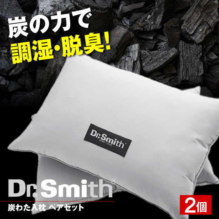 【ふるさと納税】ドクター・スミス 炭わた入枕ペアセット 寝具 睡眠 熟睡 快眠 枕 まくら 健康 美容 マクラ 調湿 脱臭 大阪府高槻市/株式会社高嶌[AOCG006]