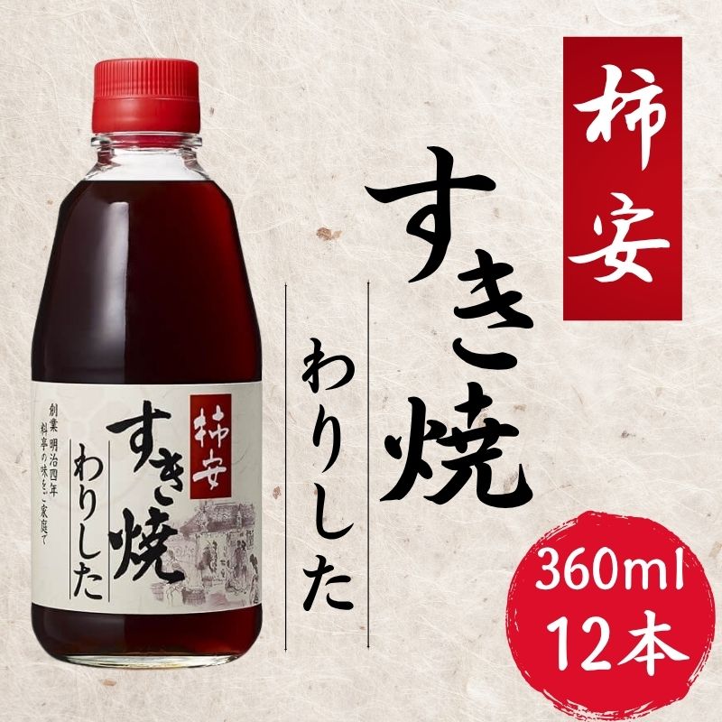 【ふるさと納税】 柿安すき焼わりした 12本 (1本 × 360ml) すき焼き 割り下 わりした すき焼きのたれ グルメ ヤマサ うま味 レシピ 簡単レシピ アレンジ 北海道 老舗 万能調味料 おすすめ 送料無料 ふるさと納税 ふるさと納税調味料 千葉県 銚子市 櫻井謙二商店 柿安本店
