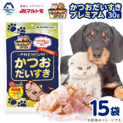ふるさと納税 枕崎市 【マルトモ】猫犬おやつペットフード かつおだいすき プレミアム 30g×15袋(枕崎市) B0-13
