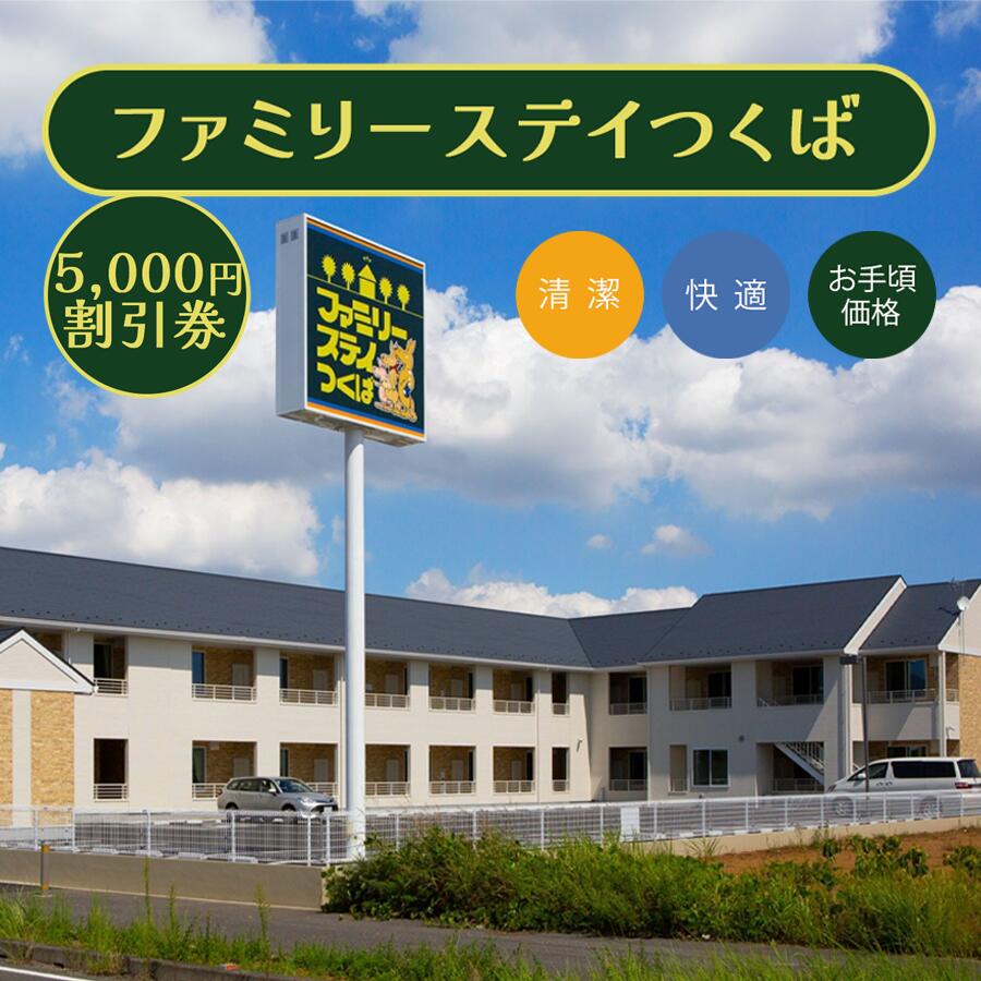 【ふるさと納税】ファミリーステイつくば 5,000円割引券 | 茨城県 つくば市 つくば 宿泊 ホテル 宿 旅行 家族 春休み 夏休み 冬休み 素泊まり GW 体験型 宿泊券 宿泊チケット