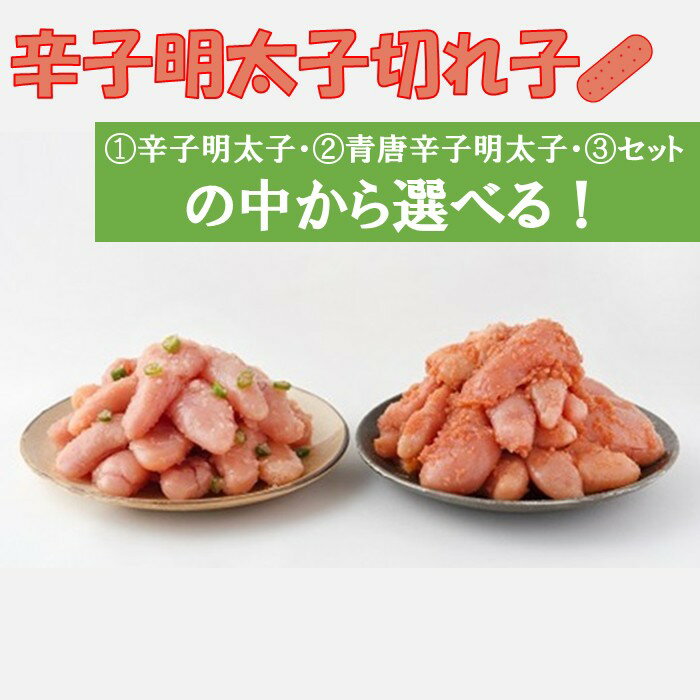 【ふるさと納税】辛子明太子切れ子（選べる種類）【明太子】【辛子明太子】