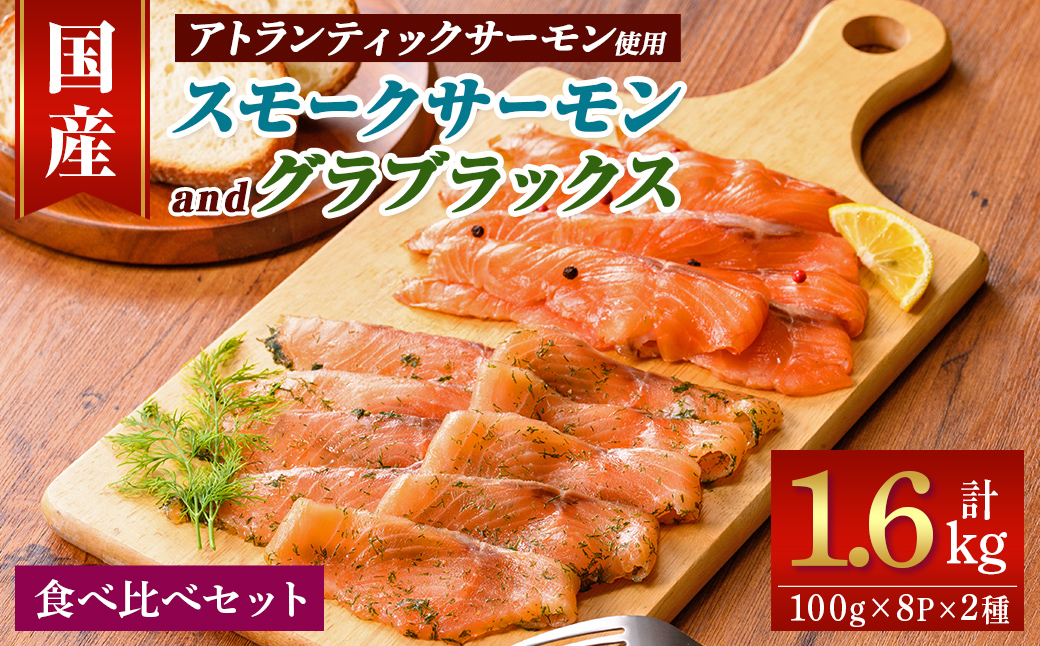 静岡県小山町産 国産 アトランティックサーモン 食べ比べ2種 (スモークサーモン(冷燻)・グラブラックス) 各8Pセット 計1.6g｜ アトランティックサーモン サーモン スモークサーモン グラブラックス 食べ比べ セット 国産 燻製 加工品 冷凍 小分け ふる納限定 限定