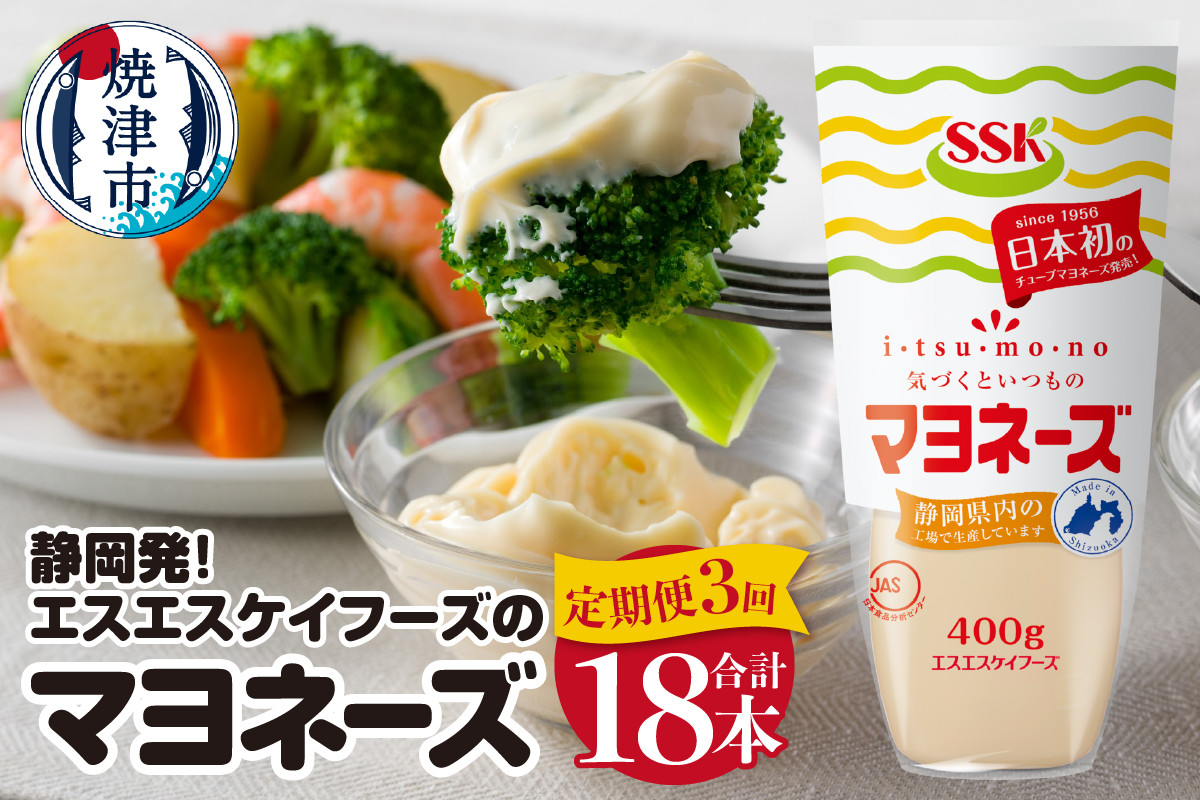 
            a30-293　【定期便3回】静岡発！エスエスケイフーズのマヨネーズ6本セット【定期便】
          