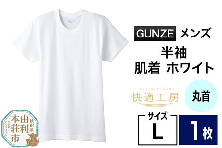 GUNZE【快適工房】半袖丸首 ホワイト（KQ5014）Lサイズ 1枚 肌着 メンズ 男性用＜クロネコゆうパケット＞