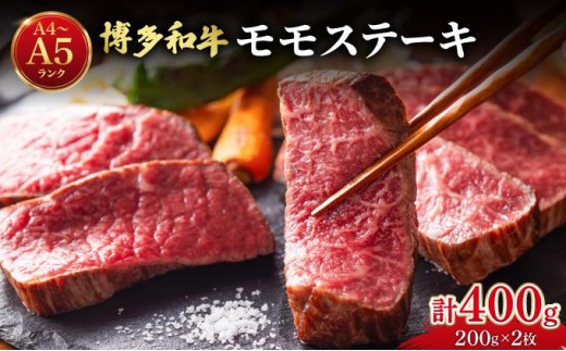 
                   博多和牛 牛肉 赤身 モモ ステーキ 400g （200g×2）【肉のくまもと屋】
                