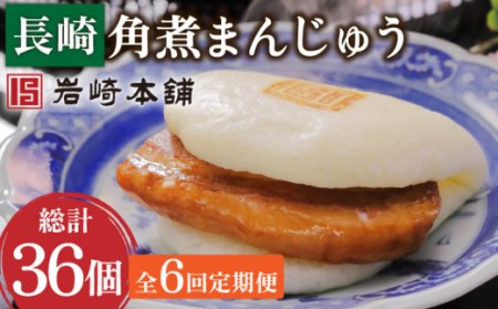 【6回定期便】長崎角煮まんじゅう 総計36個[OCT003]長崎角煮まん 