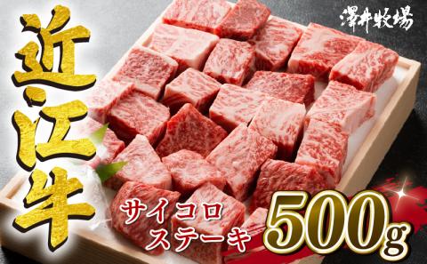 近江牛 牛肉 サイコロ ステーキ 500g 肉 国産 ブランド牛 日本三大和牛 和牛 黒毛和牛 贈り物 ギフト 冷凍 滋賀県 竜王町 産地直送 送料無料 澤井牧場