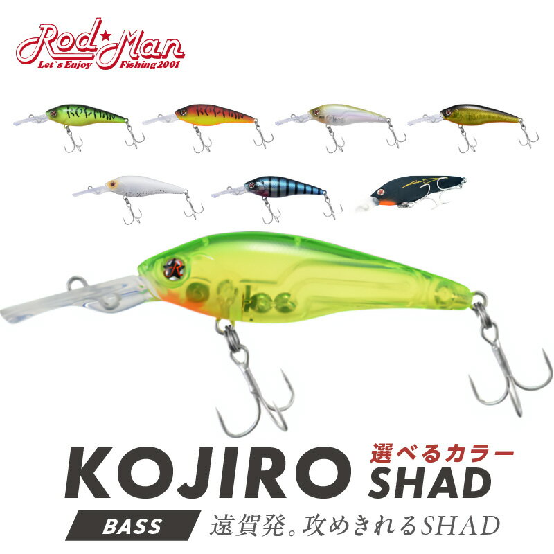 【ふるさと納税】＼選べるカラー(柄)／コジローシャッド バス 釣り バス釣り ルアー フィッシング 釣具 アウトドア 福岡 中間市 ロッドマン チャーリー近藤 遠賀川 送料無料 雑貨 小物