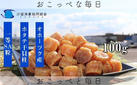 ホタテ干貝柱100g 品質1等SA粒 北海道オホーツク産