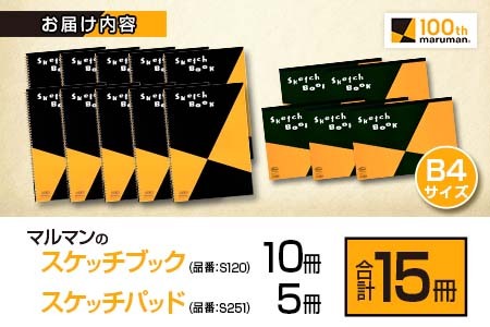 マルマンのスケッチブック＆スケッチパッドB4サイズ2種セット(合計15冊)　雑貨　文房具　メモ帳　国産 DB12-23