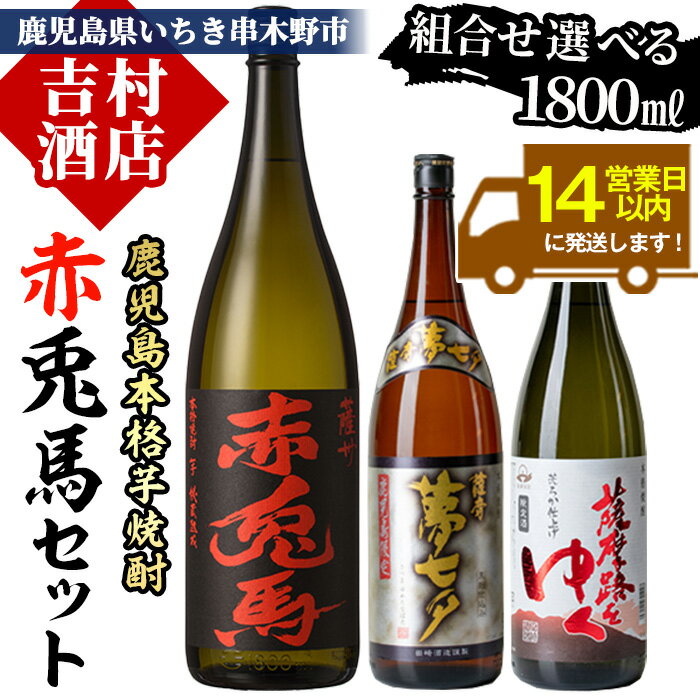 【ふるさと納税】《組み合わせ選べる》鹿児島本格芋焼酎「赤兎馬」飲み比べセット(1800ml×各1本・計2本) 九州 鹿児島 鹿児島特産 酒 焼酎 芋焼酎 人気 飲み比べ セット 七夕 夢七夕 薩摩路をゆく 1.8L 一升瓶 晩酌 濱田酒造 田崎酒造【吉村酒店】