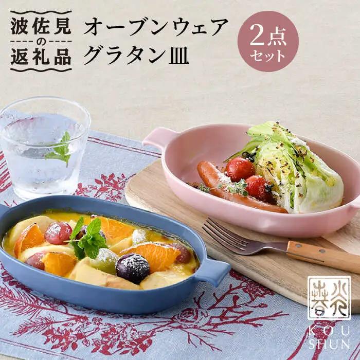 【波佐見焼】オーブンウェア グラタン皿 ピンク・ブルー ペアセット 食器 皿 【光春窯】 [XD61] 波佐見焼