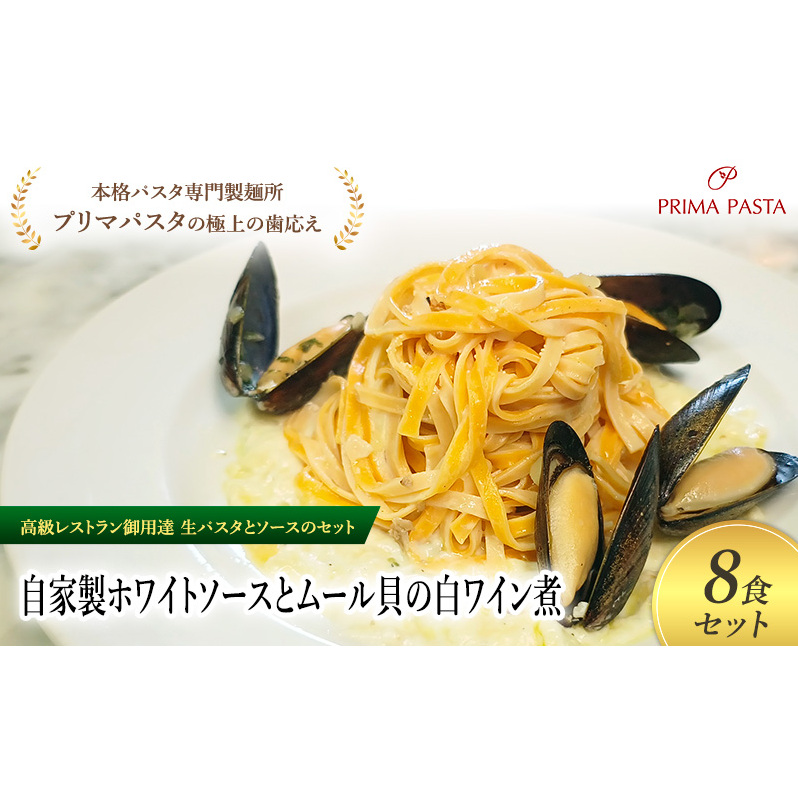 パスタ 高級レストラン御用達の生パスタとソースのセット「自家製ホワイトソースとムール貝の白ワイン煮　8食セット」　～本格パスタ専門製麺所「プリマパスタ」の極上の歯ごたえ～ 【WH-COZ1101-8】