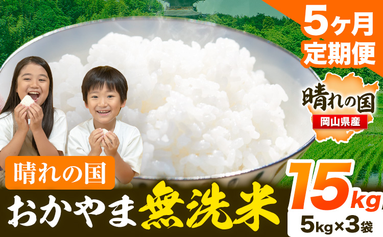 晴れの国 おかやま 無洗米 米 個包装 こめ コメ 岡山 岡山県産 【定期便】15kg (5kg×3袋) 計5回お届け《お申込月の翌月より発送》 お米 ライス ヒノヒカリ あきたこまち にこまる きぬむすめ ブレンド米