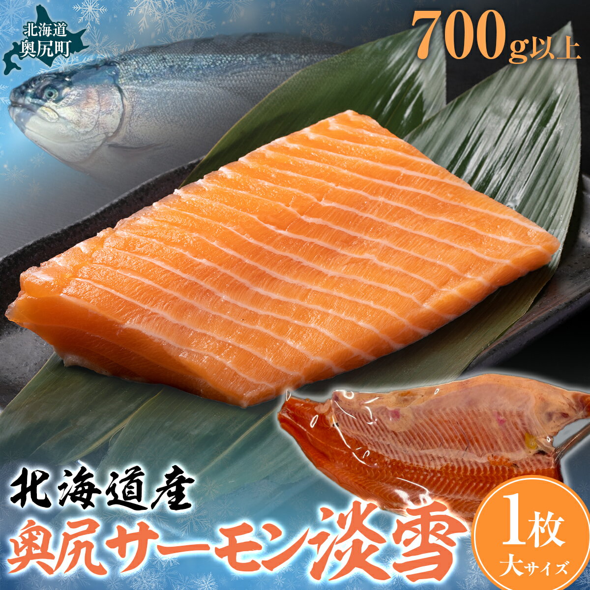 【ふるさと納税】奥尻サーモン淡雪（1枚）大（700g以上） 【 ふるさと納税 人気 おすすめ ランキング サーモン 鮭 淡雪 刺身 バター焼き カルパッチョ ルイベ 新鮮 獲れたて 冷凍 北海道 奥尻町 送料無料 】 OKUF019