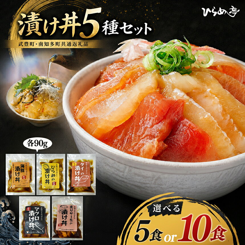 【ふるさと納税】特製出汁醤油で漬け込んだ漬け丼5種セット　5食～10食｜まるは 海老 ぷりぷり おかず ご馳走 海鮮 えび えびふらい 揚げ物 愛知県 武豊町│ひらめ亭