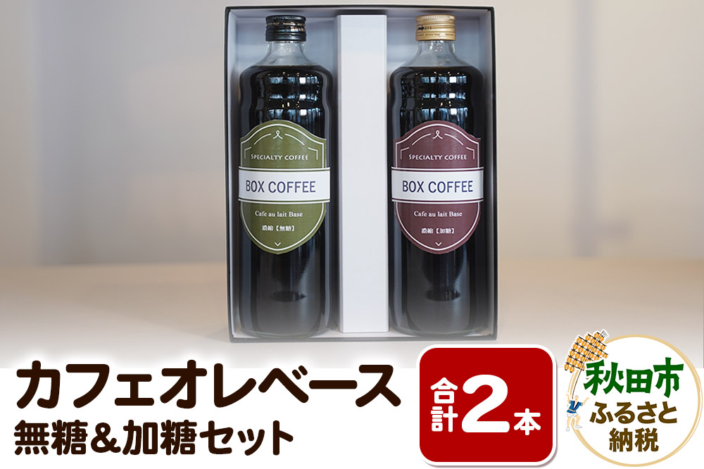 【ギフト】カフェオレベース無糖・加糖の詰め合わせ 各1本（計2本／1200ml）