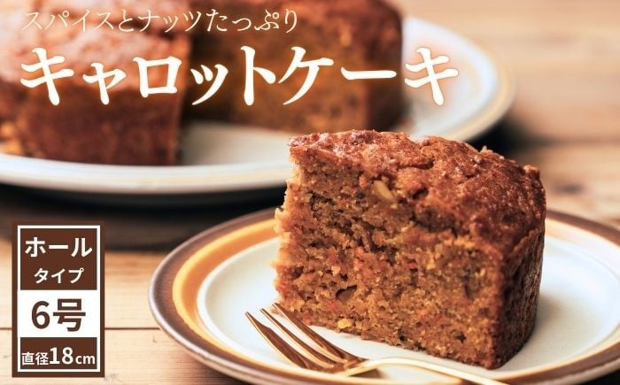 
＜ヴィーガンケーキ＞スパイスとナッツたっぷりキャロットケーキ ６号（18cm）【岩手山麓農園 Mountain Smile】
