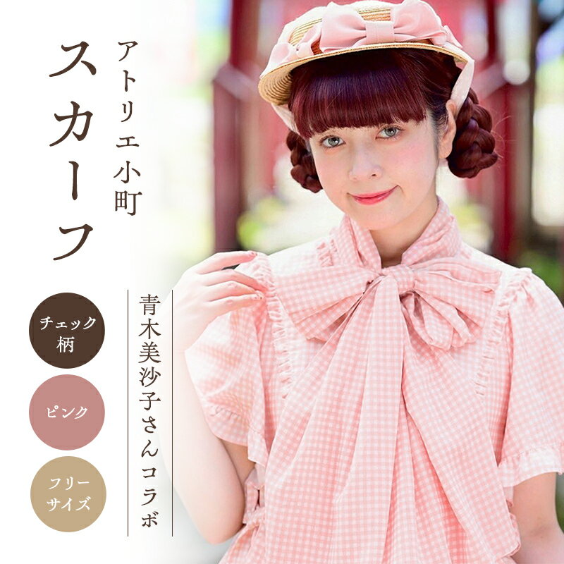 【ふるさと納税】先行予約 アトリエ小町 スカーフ（renka01）チェック柄 ピンク フリーサイズ 青木美沙子さんコラボ [服 ロリータ ロリータファッション スイートロリータ 可愛い レディース 姫 お姫様 チェック]　お届け：2026年3月下旬～4月上旬