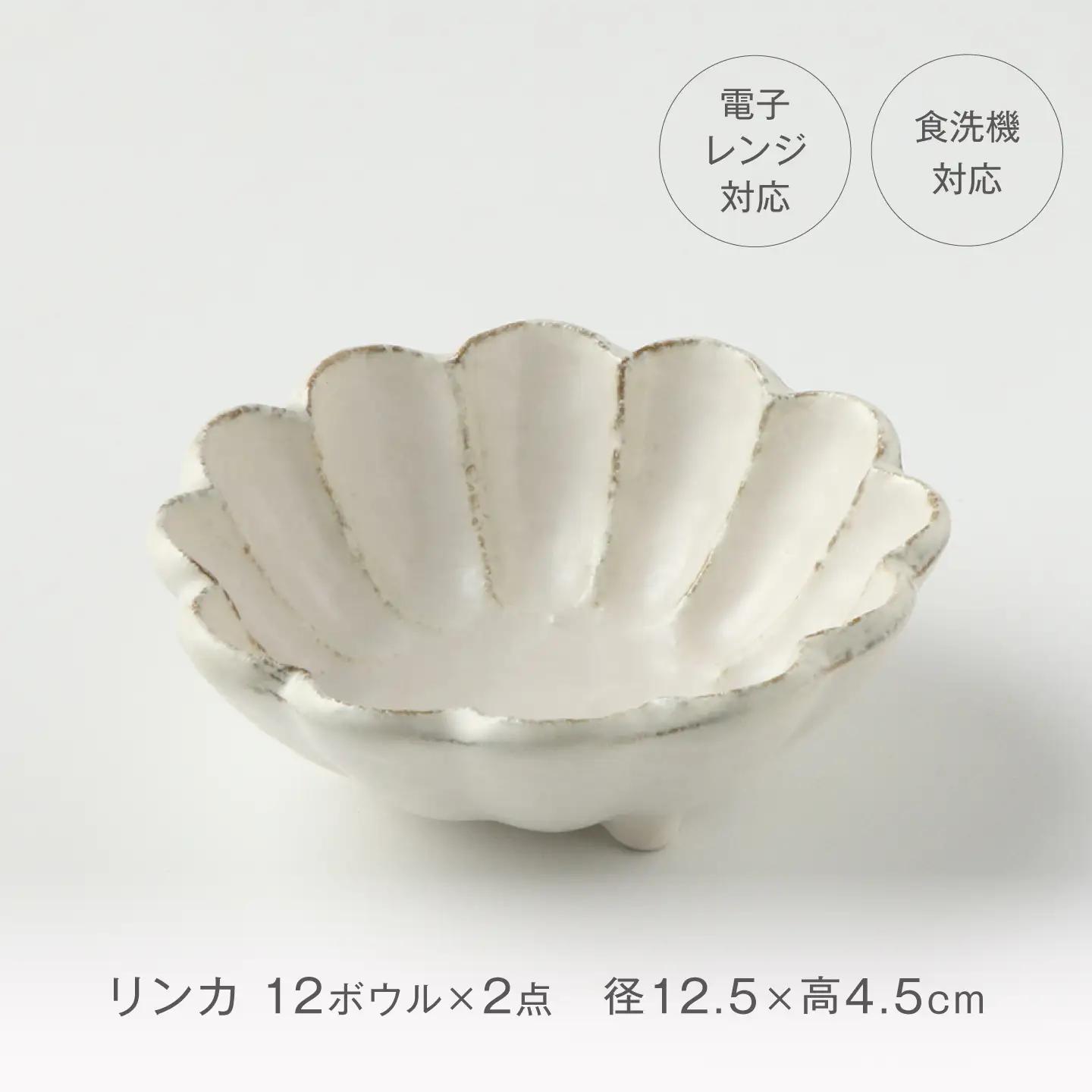 【美濃焼】リンカ 12ボウル ペア 白練×黒練【カネコ小兵製陶所】 食器 鉢 おしゃれ[MBD224]