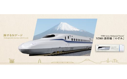 D021-26 鉄道模型【Nゲージ】旅するNゲージ　N700S新幹線「のぞみ」