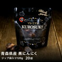 【ふるさと納税】青森県産バラ黒にんにく くろすけ 120g×20袋(合計2.4kg)【1505250】