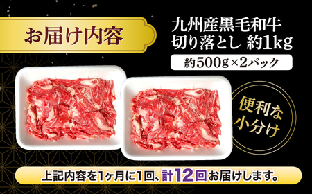 【12回 定期便 】 切り落とし 西海市産 黒毛和牛 計12kg（約1kg×12回）＜宮本畜産＞[CFA007] 長崎 西海 黒毛和牛 牛 和牛 切り落とし 大人気切り落とし 人気切り落とし 大人気和