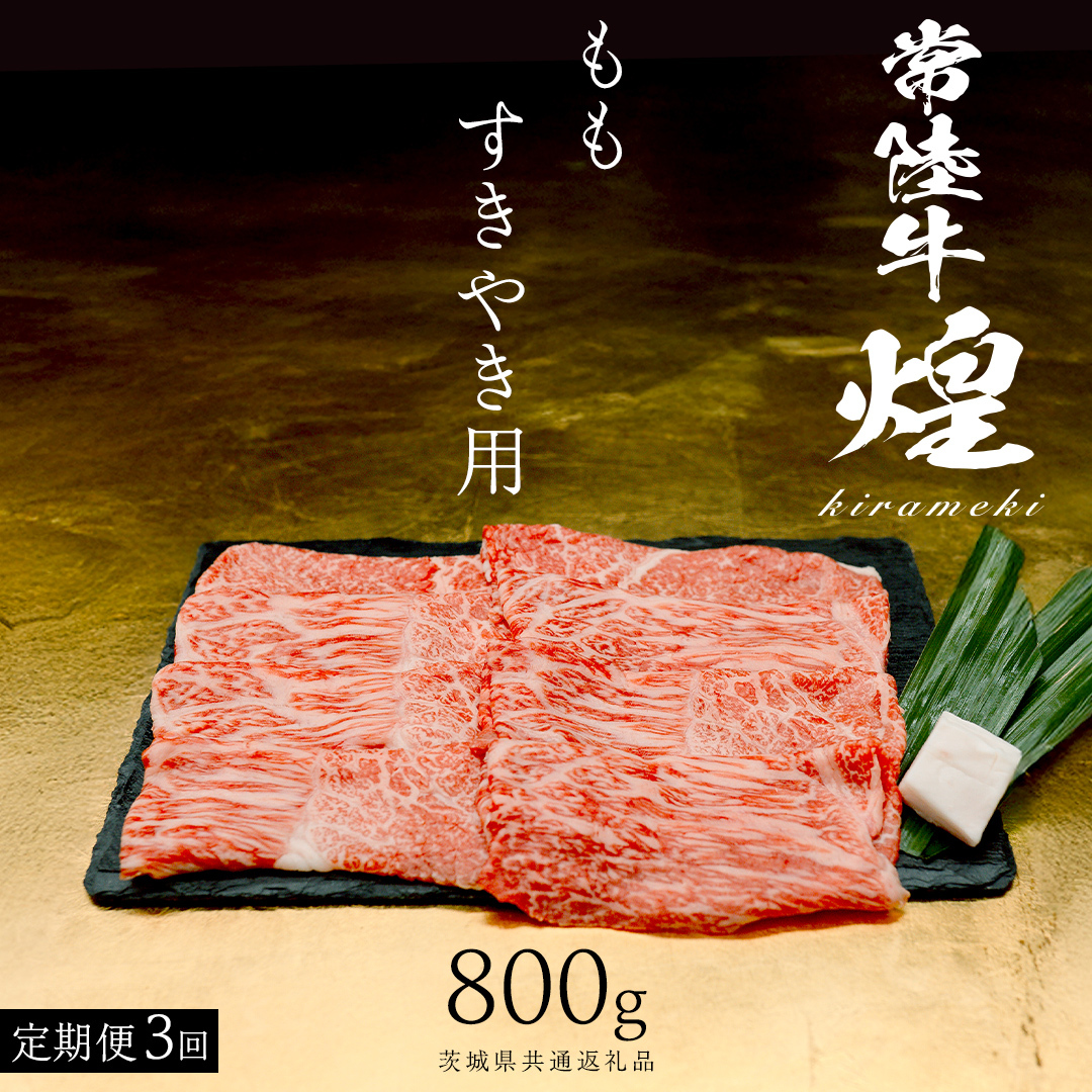 【 常陸牛 煌 】【3ヶ月連続 定期便】 もも すき焼き用 800g (茨城県共通返礼品) ［化粧箱入り］希少部位 牛肉 ブランド牛 きらめき 和牛 黒毛和牛 国産黒毛和牛 国産牛 すき焼き すきやき